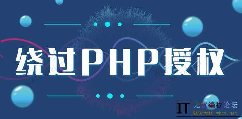 如何通过一段代码轻松绕过PHP授权系统  2976 无忧技术吧www.92wuyou.cn