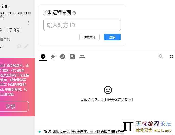 [Windows] 免费流畅不限速的远程控制 RustDesk V1.3.6 免费版  3255 无忧技术吧www.92wuyou.cn