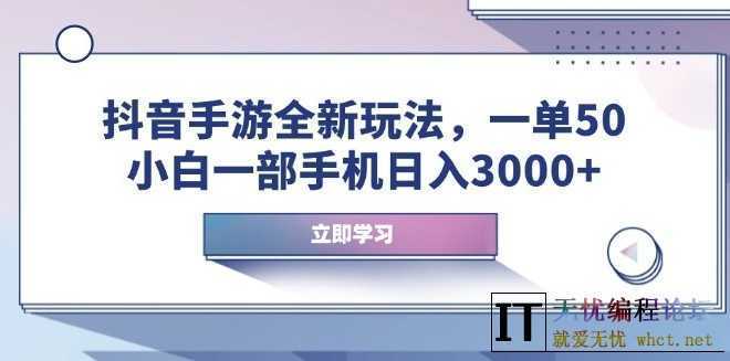 抖音手游新玩法_一单50元_小白靠手机日赚3000+  3460 无忧技术吧www.92wuyou.cn