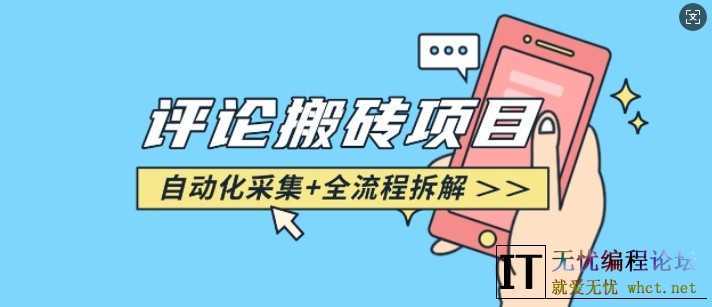 悟空采集评论搬砖_评论搬砖+自动采集【完整攻略】  3909 无忧技术吧www.92wuyou.cn
