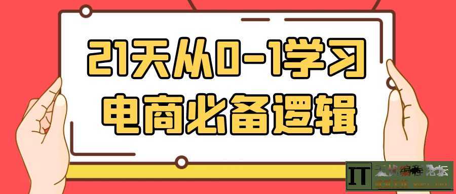 21天从0-1学习电商必备逻辑  9977 无忧技术吧www.92wuyou.cn