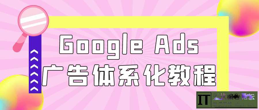 Google Ads广告体系化教程  4641 无忧技术吧www.92wuyou.cn