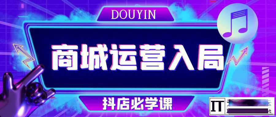 抖音商城运营入局抖店必学课  4248 无忧技术吧www.92wuyou.cn