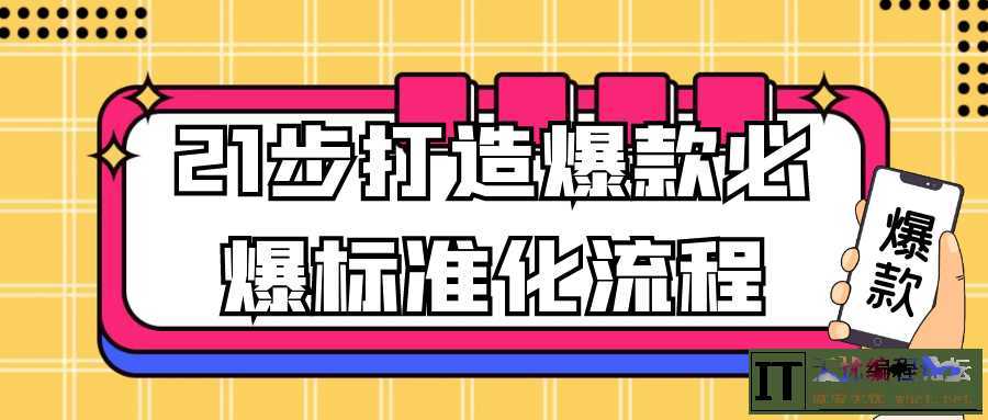 21步打造爆款必爆标准化流程  7366 无忧技术吧www.92wuyou.cn