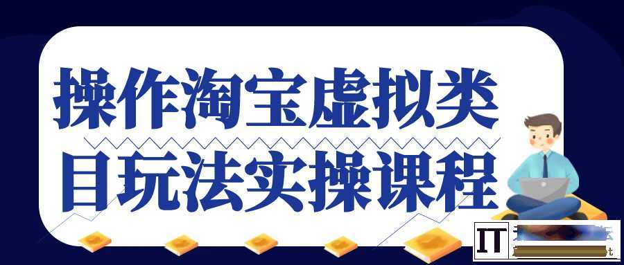 操作淘宝虚拟类目玩法实操课程  3311 无忧技术吧www.92wuyou.cn