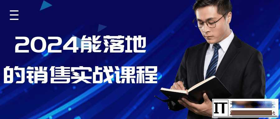 2024能落地的销售实战课程  7679 无忧技术吧www.92wuyou.cn