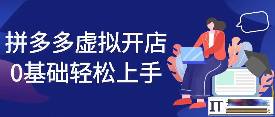 拼多多虚拟开店0基础轻松上手  9871 无忧技术吧www.92wuyou.cn