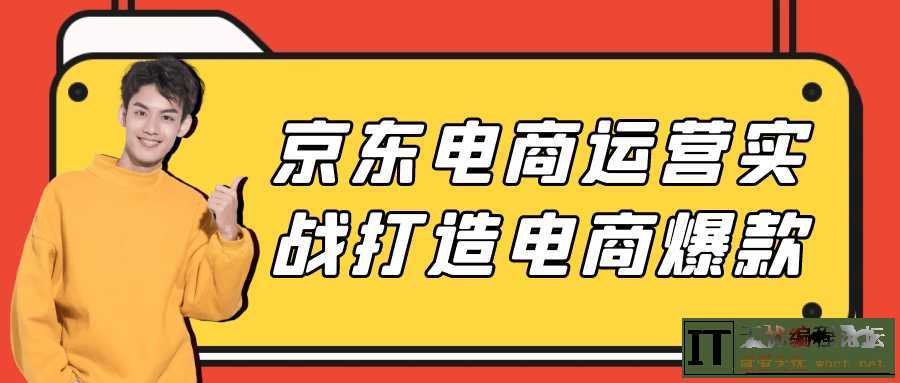 京东电商运营实战打造电商爆款  5240 无忧技术吧www.92wuyou.cn
