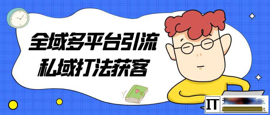 全域多平台引流私域打法获客  7615 无忧技术吧www.92wuyou.cn
