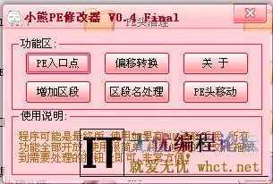 pe修改工具(小熊PE修改器)0.4 中文最终版  5299 无忧技术吧www.92wuyou.cn