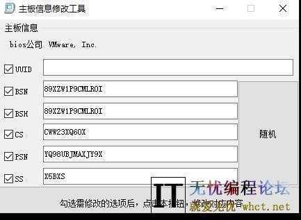 电脑主板品牌型号序列号机器码修改器  7974 无忧技术吧www.92wuyou.cn