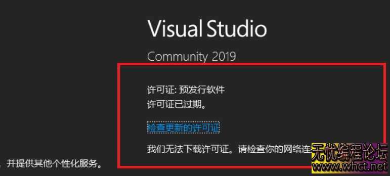 重装系统后VS2019除出现许可证过期问题-无法下载许可证问题解决方法  6017 无忧技术吧www.92wuyou.cn