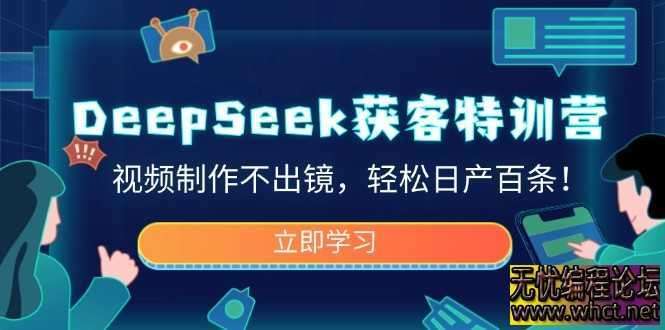 DeepSeek获客特训营：掌握不出镜视频制作，日产百条IP口播视频  3716 无忧技术吧www.92wuyou.cn