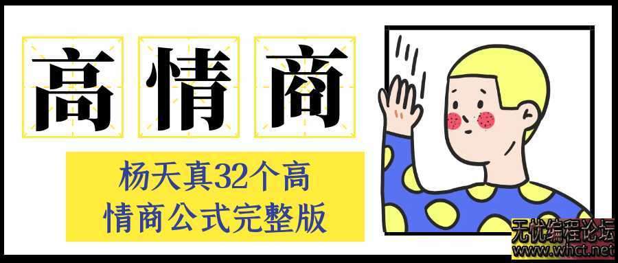 杨天真32个高情商公式完整版  6522 无忧技术吧www.92wuyou.cn