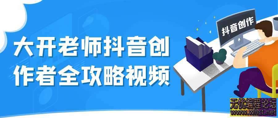 大开老师抖音创作者全攻略视频  1413 无忧技术吧www.92wuyou.cn