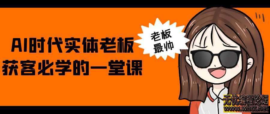 AI时代实体老板获客必学的一堂课  5713 无忧技术吧www.92wuyou.cn