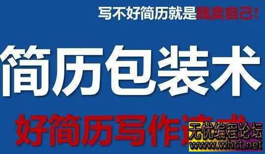 文武老师简历包装术|职场求职面试写简历课  4321 无忧技术吧www.92wuyou.cn