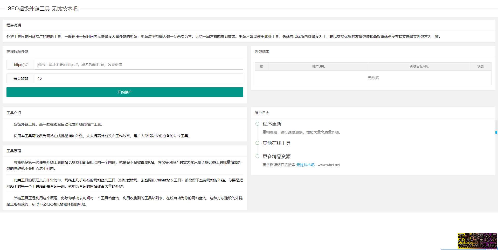 2025年最新SEO超级外链工具修复全解密源码  4668 无忧技术吧www.92wuyou.cn
