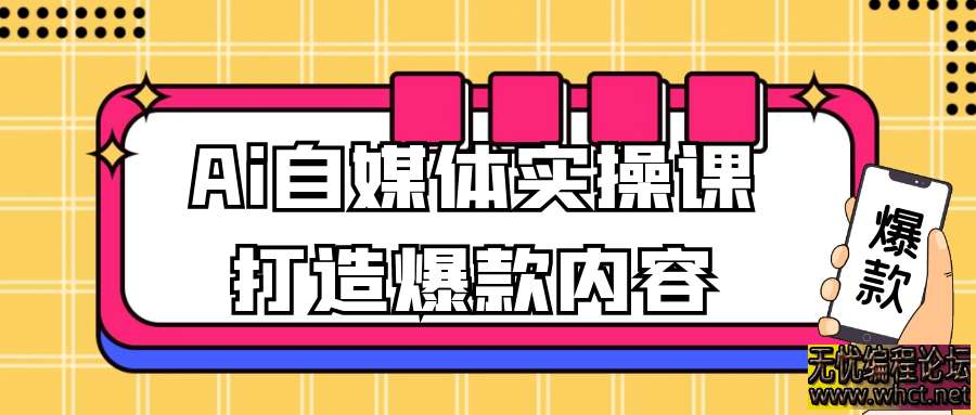 2025年Ai自媒体实操课打造爆款内容  6260 无忧技术吧www.92wuyou.cn