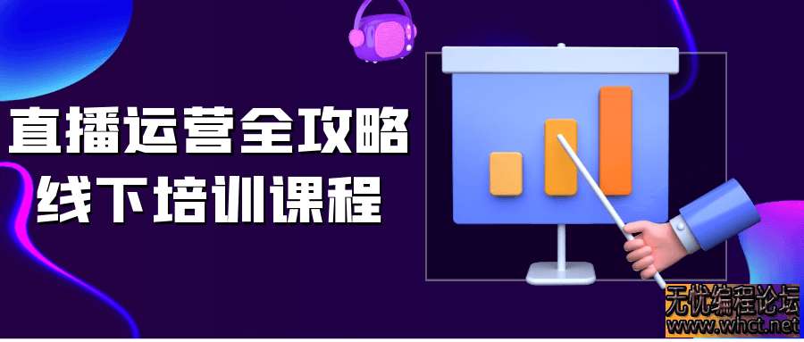 2025年直播运营全攻略线下培训课程  1131 无忧技术吧www.92wuyou.cn