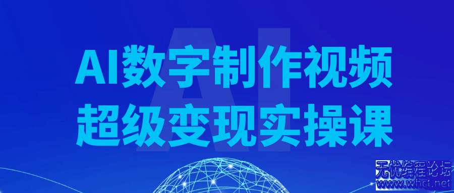 AI数字制作视频超级变现实操课  3248 无忧技术吧www.92wuyou.cn