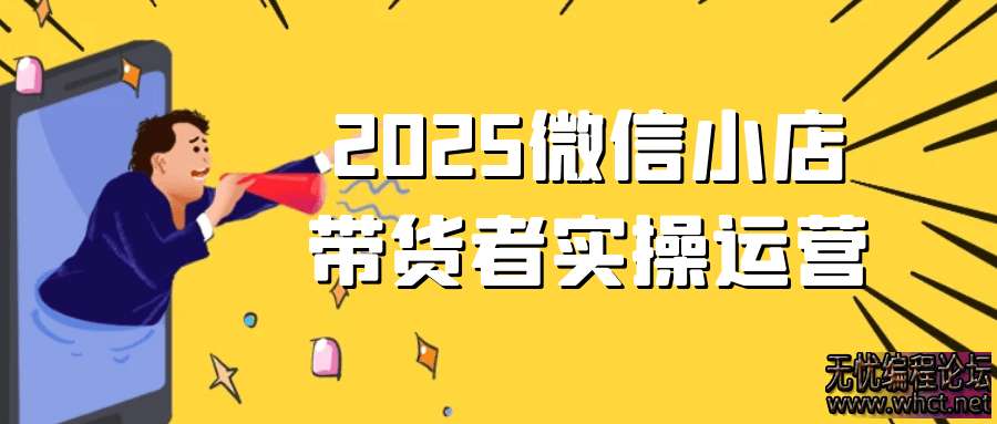 2025微信小店带货者实操运营  5884 无忧技术吧www.92wuyou.cn