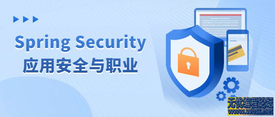 Spring Security应用安全与职业  4193 无忧技术吧www.92wuyou.cn