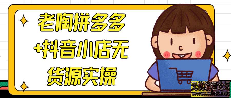老陶拼多多+抖音小店无货源实操  9114 无忧技术吧www.92wuyou.cn