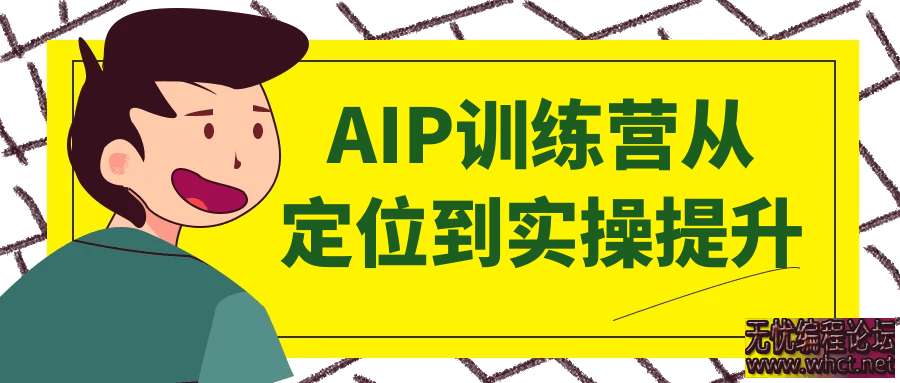 AIP训练营从定位到实操提升  8569 无忧技术吧www.92wuyou.cn