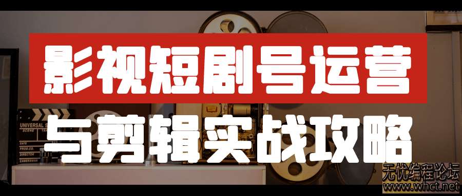 影视短剧号运营与剪辑实战攻略  3277 无忧技术吧www.92wuyou.cn