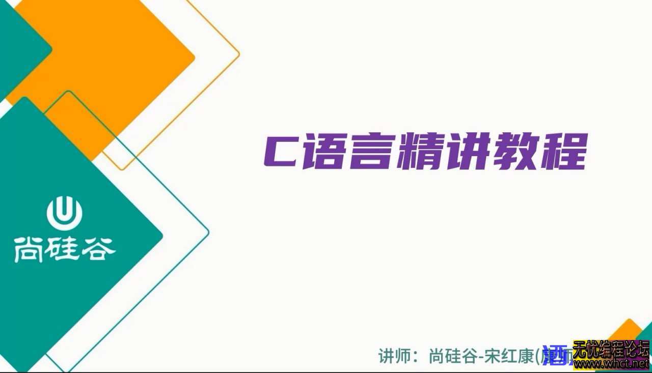 【尚硅谷】2024版宋红康C语言精讲  2628 无忧技术吧www.92wuyou.cn