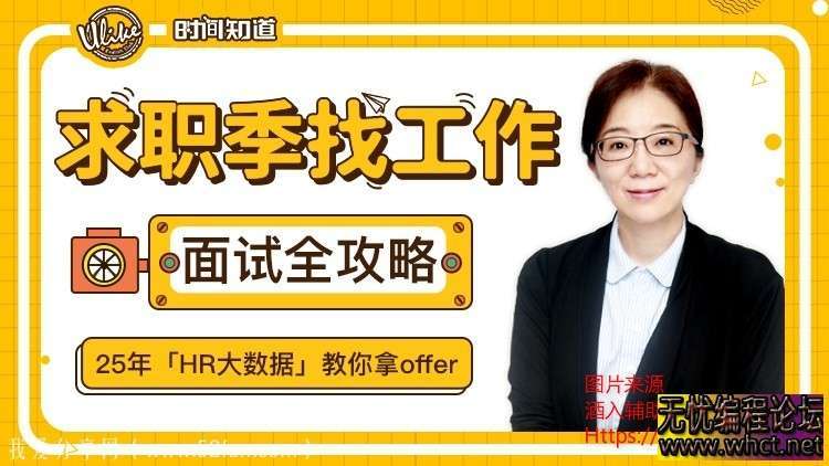 求职季找工作面试全攻略百度网盘课程分享  8567 无忧技术吧www.92wuyou.cn