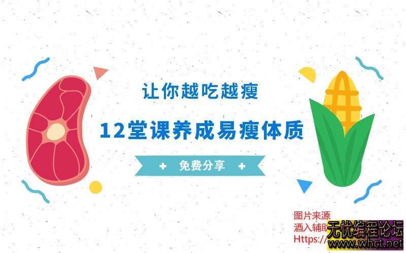 如何养成易瘦体质！让你越吃越瘦！轻松减肥~  265 无忧技术吧www.92wuyou.cn