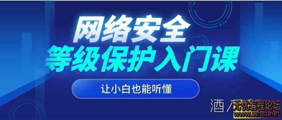 网络安全_等级保护小白也能听懂的入门课  615 无忧技术吧www.92wuyou.cn
