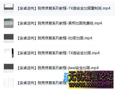 Android逆向之脱壳修复系列教程  5663 无忧技术吧www.92wuyou.cn