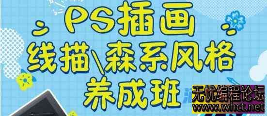 PS插画：线描、森系风格养成班  5068 无忧技术吧www.92wuyou.cn