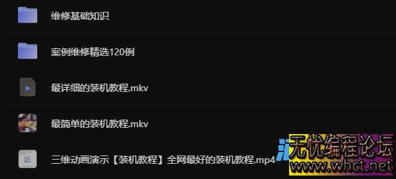 电脑装机+硬件选配知识+故障诊断与维修 详解视频教程  5976 无忧技术吧www.92wuyou.cn