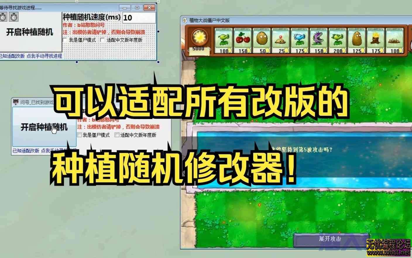 最近很火的pvz随机教学来了！所有改版可用！详细教学+成品  9426 无忧技术吧www.92wuyou.cn