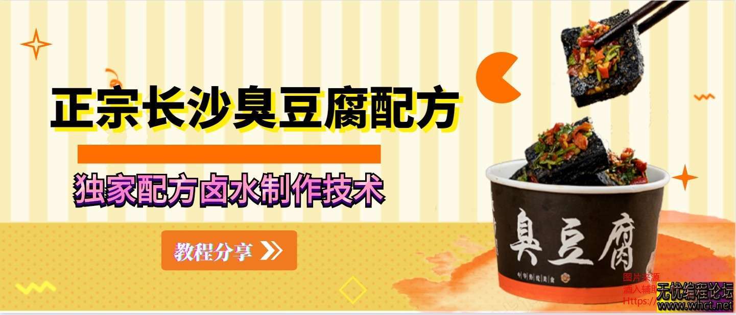 老长沙臭豆腐正宗独家配方  3189 无忧技术吧www.92wuyou.cn