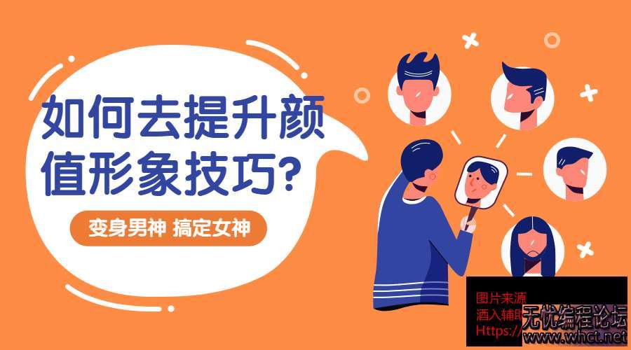 提升颜值形象技巧：变靓男  9042 无忧技术吧www.92wuyou.cn