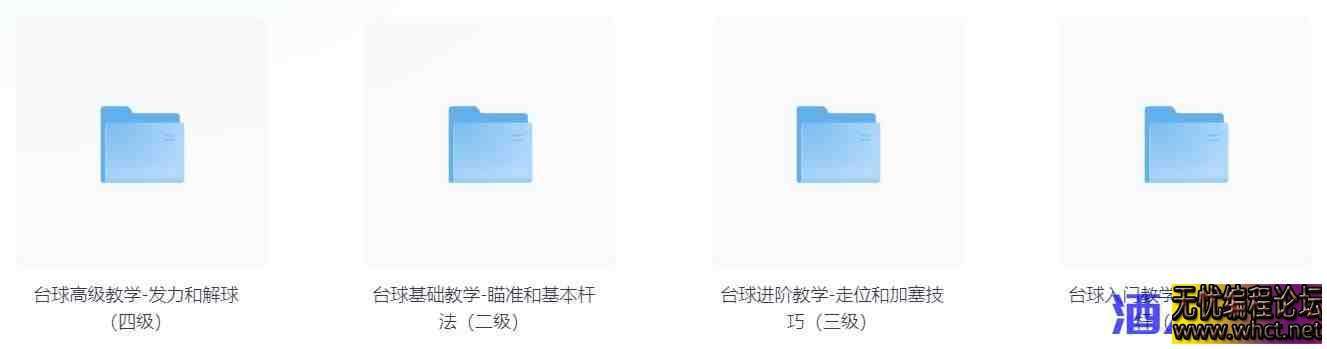 台球1-4级（入门 基础 高级 进阶）  3252 无忧技术吧www.92wuyou.cn