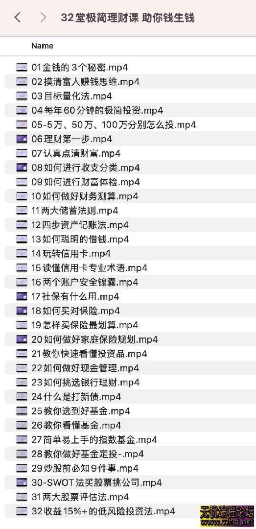 32堂极简理财课 助你钱生钱  7284 无忧技术吧www.92wuyou.cn