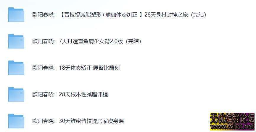 欧阳春晓 付费健身课程合集  8221 无忧技术吧www.92wuyou.cn