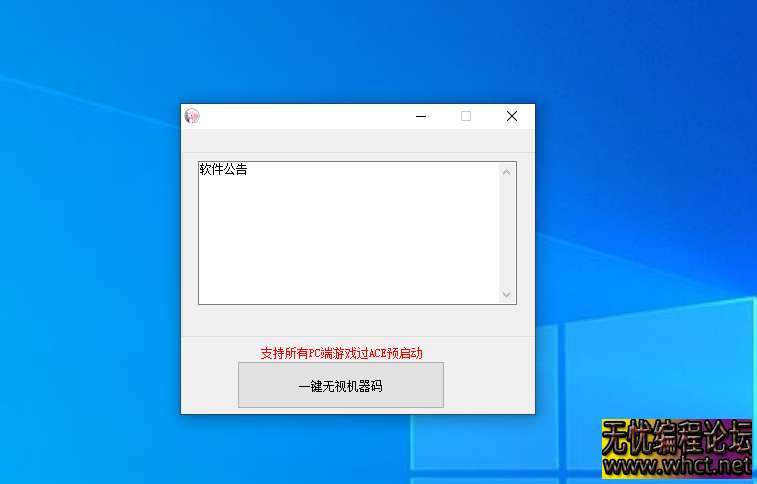 最新外面的TX无视机器码（可过ACE预启动）无任何引流  8620 无忧技术吧www.92wuyou.cn