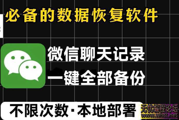 【wechatDataBackup2.1】【电脑软件win7/10】微信聊天记录备份导出工具  6185 无忧技术吧www.92wuyou.cn