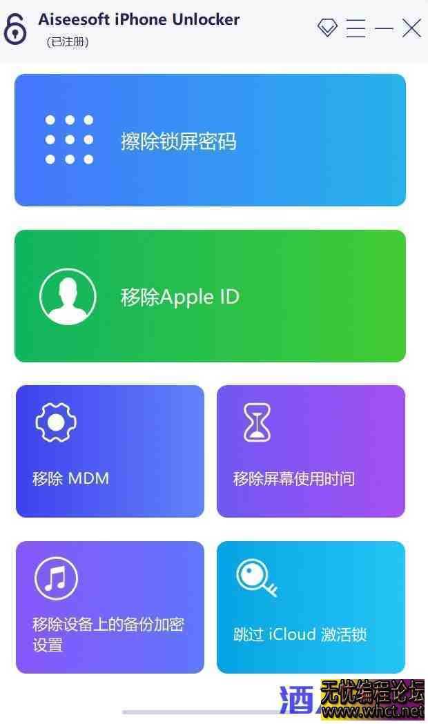 iphone密码解锁工具专业版不限制电脑安装次数  2164 无忧技术吧www.92wuyou.cn