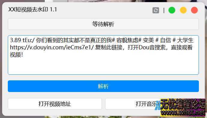 XX短视频去水印工具_v1.1  5394 无忧技术吧www.92wuyou.cn