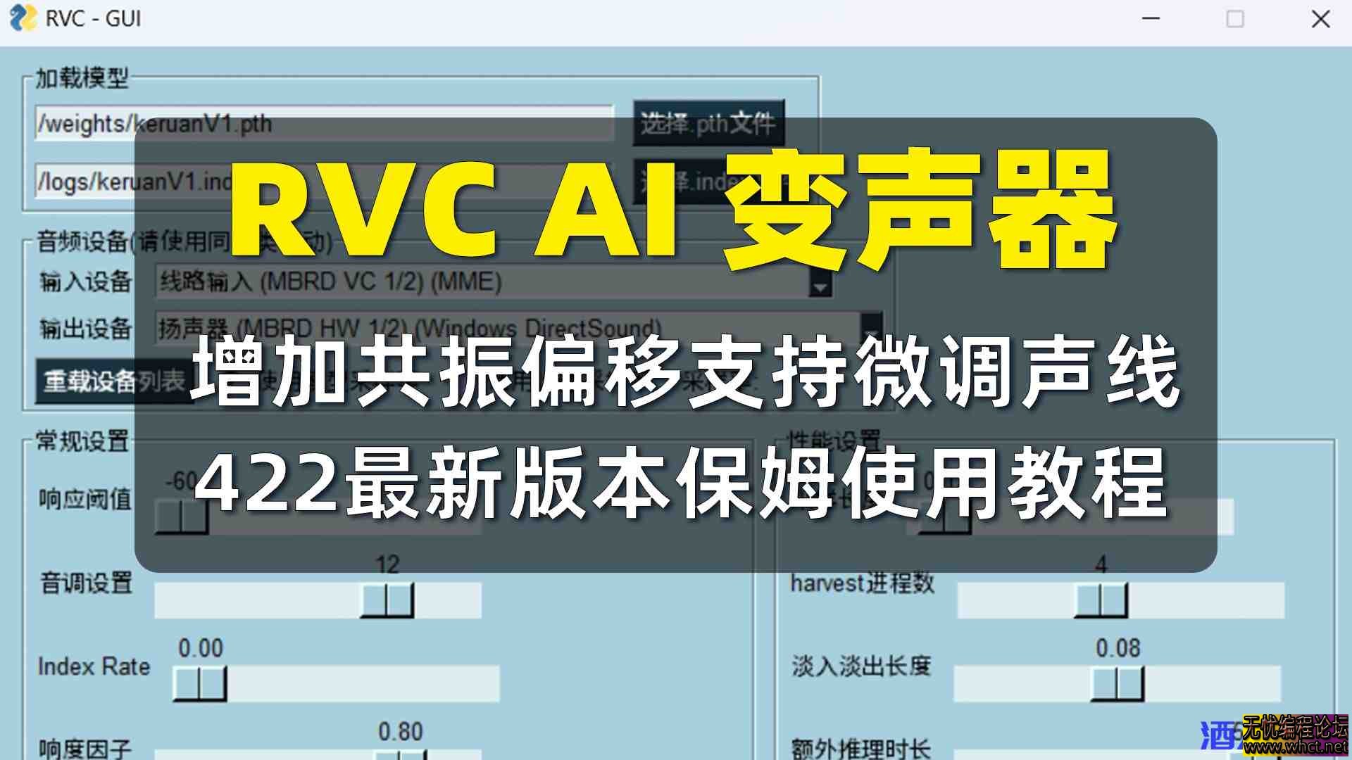 RVC AI变声器 v422版本 增加共振偏移更细微的调节声线  4961 无忧技术吧www.92wuyou.cn