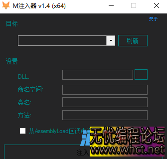 【Unity】M注入器 V1.4-Mono（x64-x86）DLL注入器  9010 无忧技术吧www.92wuyou.cn