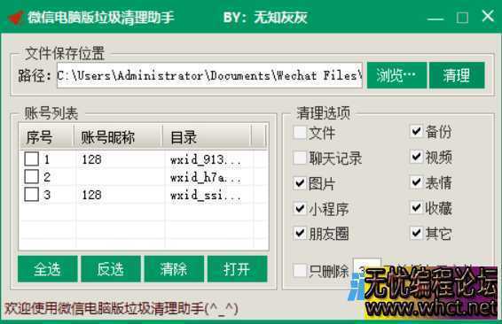 【电脑软件】两款清理WX垃圾软件  7633 无忧技术吧www.92wuyou.cn